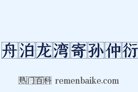 舟泊龙湾寄孙仲衍是什么意思的图片
